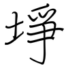 埩: regular script (using a pen)