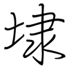 埭: regular script (using a pen)