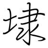 埭: regular script (using a pen)