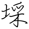 埰: regular script (using a pen)