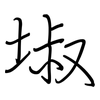 埱: regular script (using a pen)