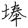 埲: regular script (using a pen)