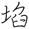 埳: regular script (using a pen)