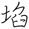 埳: regular script (using a pen)