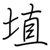 埴: regular script (using a pen)