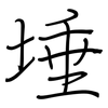 埵: regular script (using a pen)