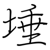 埵: regular script (using a pen)