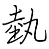 埶: regular script (using a pen)