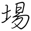 埸: regular script (using a pen)