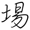 埸: regular script (using a pen)