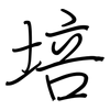 培: regular script (using a pen) 培: regular script (using a pen)
