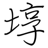 埻: regular script (using a pen)