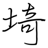 埼: regular script (using a pen) 埼: regular script (using a pen)