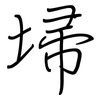 埽: regular script (using a pen)