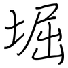 堀: regular script (using a pen)