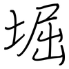 堀: regular script (using a pen)