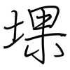 堁: regular script (using a pen)
