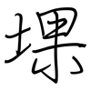 堁: regular script (using a pen)