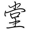 堂: regular script (using a pen) 堂: regular script (using a pen)