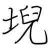 堄: regular script (using a pen)