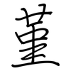 堇: regular script (using a pen)