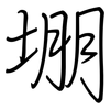 堋: regular script (using a pen)