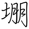 堋: regular script (using a pen)