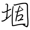 堌: regular script (using a pen)