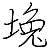堍: regular script (using a pen)