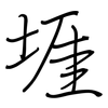 堐: regular script (using a pen)