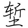 堑: regular script (using a pen)