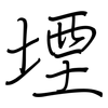 堙: regular script (using a pen)