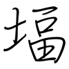 堛: regular script (using a pen)