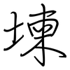 堜: regular script (using a pen) 堜: regular script (using a pen)