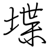 堞: regular script (using a pen)