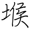 堠: regular script (using a pen)