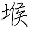 堠: regular script (using a pen)