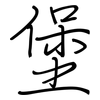 堡: regular script (using a pen)