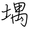 堣: regular script (using a pen)