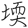 堧: regular script (using a pen)