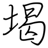 堨: regular script (using a pen)