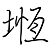 堩: regular script (using a pen)