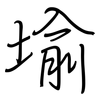 堬: regular script (using a pen) 堬: regular script (using a pen)