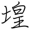 堭: regular script (using a pen)