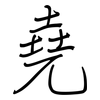 堯: regular script (using a pen)