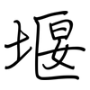堰: regular script (using a pen)