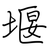 堰: regular script (using a pen)