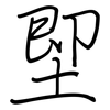 堲: regular script (using a pen)