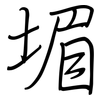 堳: regular script (using a pen)