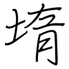 堶: regular script (using a pen)